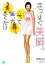 【中古】 まっすぐ美脚 立って座って歩くだけ／岡本啓司【著】