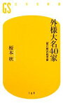 【中古】 外様大名40家 「負け組」の処世術 幻冬舎新書／榎本秋【著】