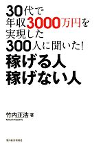【中古】 30代で年収3000万円を実現した300人に聞いた！稼げる人稼げない人／竹内正浩【著】