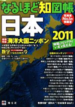 【中古】 なるほど知図帳　日本(2011