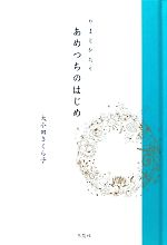 【中古】 やまとかたり あめつちのはじめ／大小田さくら子【訳】