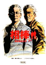 【中古】 相棒 season7(上) 朝日文庫/輿水泰弘,櫻井武晴,岩下悠子,徳永富彦,渡辺雄介【脚本】,碇卯人【ノベライズ】