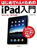 【中古】 はじめての人のためのiPad入門 Wi‐Fi＋3G／Wi‐Fi対応／山崎潤一郎【著】