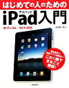 【中古】 はじめての人のためのiPad入門 Wi‐Fi+3G/Wi‐Fi対応/山崎潤一郎【著】