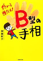 【中古】 だから当たる！B型の手相／御瀧政子【著】