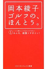 【中古】 岡本綾子 ゴルフの、ほんとう。 ゴルフダイジェスト新書/岡本綾子【著】