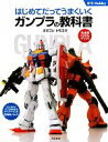 【中古】 はじめてだってうまくいくガンプラの教科書 012Hobby／オオゴシトモエ【著】