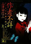 【中古】 作者不詳　ミステリ作家の読む本(上) 講談社文庫／三津田信三【著】