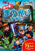 【中古】 あそぼ！かっこいい！！まちがいさがし ／K‐SuKe，幸池重季，ヨシムラヨシユキ【作・絵】 【中古】afb