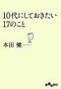 【中古】 10代にしておきたい17のこと だいわ文庫／本田健【著】