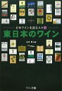 【中古】 東日本のワイン(4) 日本ワインを造る人々/山本博【監修】