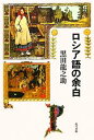 【中古】 ロシア語の余白/黒田龍之助【著】