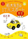 【中古】 栢木先生のITパスポート教室(平成23年度) イメージ＆クレバー方式でよくわかる／栢木厚【著】