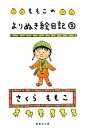 【中古】 ももこのよりぬき絵日記(2) 集英社文庫／さくらももこ【著】