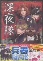 【中古】 深夜隊(1)／ロクザキ(著者)