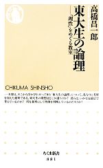 【中古】 東大生の論理 「理性」をめぐる教室 ちくま新書/高橋昌一郎【著】