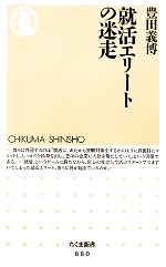 【中古】 就活エリートの迷走 ちくま新書／豊田義博【著】