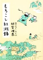 【中古】 もろこし紅游録 創元推理文庫／秋梨惟喬【著】