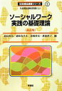 【中古】 ソーシャルワーク実践の基礎理論 改訂版 社会福祉援助技術論 上 社会福祉基礎シリーズ2/北島英治,副田あけみ,高橋重宏,渡部律子【編】