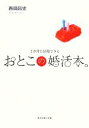 【中古】 おとこの婚活本。 3カ月で結婚できる/西田昌史【著】