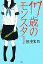 【中古】 17歳のモンスター/田中宏昌【著】