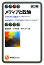 【中古】 メディアと政治 有斐閣アルマ／蒲島郁夫，竹下俊郎，芹川洋一【著】