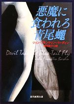 【中古】 悪魔に食われろ青尾蠅 創元推理文庫/ジョン・フランクリンバーディン【著】,浅羽莢子【訳】