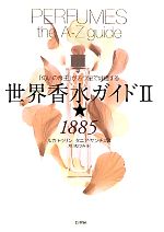 【中古】 世界香水ガイド(2) 「匂いの帝王」が五つ星で評価する-★1885／ルカトゥリン，タニアサンチェ..