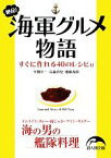 【中古】 絶品！海軍グルメ物語 新人物文庫／平間洋一，高森直史，齋藤義朗【著】