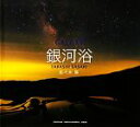 【中古】 銀河浴/佐々木隆【著】