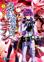 【中古】 氷結鏡界のエデン(5) 絶対聖域 富士見ファンタジア文庫/細音啓【著】