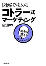 【中古】 図解で極めるコトラー式マーケティング／白井義男【監修】