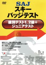 【中古】 SAJスキーバッジテスト(級別テスト1、2級+ジュニアテスト)/スポーツ