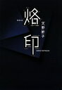【中古】 烙印/天野節子【著】