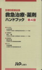 【中古】 診療科医薬品集　救急治療・薬剤ハンドブック／平田清貴(著者),山本保博(著者)