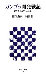 【中古】 ガンプラ開発戦記 誕生から大ブームまで アスキー新書／猪俣謙次，加藤智【著】
