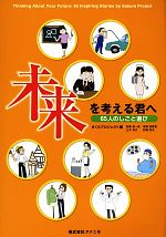 【中古】 未来を考える君へ 65人のしごと選び/さくらプロジェクト【編】