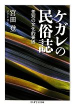 【中古】 ケガレの民俗誌 差別の文化的要因 ちくま学芸文庫／宮田登【著】