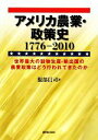 【中古】 アメリカ農業・政策史1776‐2010 世界最大の穀物生産・輸出国の農業政策はどう行われてきたのか/服部信司【著】