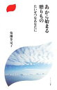 【中古】 あから始まる贈りもの たいせつなあなたに ドン・ボスコ新書/菊地多嘉子【著】