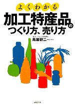 【中古】 よくわかる加工特産品のつくり方、売り方／鳥巣研二【著】