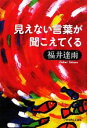 【中古】 見えない言葉が聞こえてくる／福井達雨【著】