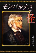 【中古】 モンパルナスの怪 ／佐野杏希子【著】 【中古】afb