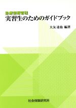 【中古】 実習生のためのガイドブック　診療情報管理／大友達也(著者)