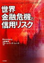 【中古】 世界金融危機と信用リスク／上野孝司，ブルームバーグニュース【編著】