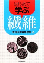 【中古】 はじめて学ぶ繊維／信州大学繊維学部【編】