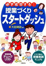 【中古】 必ず成功する！授業づくりスタートダッシュ／大前暁政【編著】