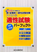 【中古】 新・全国統一適性試験対策ロースクール適性試験パーフェクト(2012年入学者向け) 分析＆とき方本／米谷達也，石田浩一【編著】