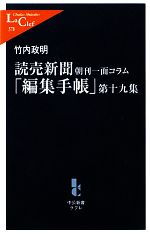 【中古】 読売新聞 朝刊一面コラム「編集手帳」(第19集) 中公新書ラクレ/竹内政明【著】