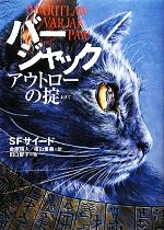 【中古】 バージャック アウトローの掟／S．F．サイード【作】，金原瑞人，相山夏奏【訳】，田口智子【絵】